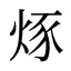 烼