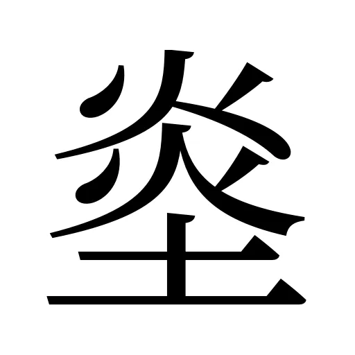 烾