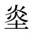 烾
