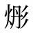 烿