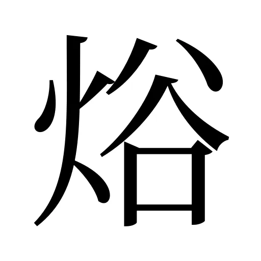 焀