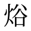 焀