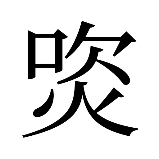 焁