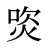 焁