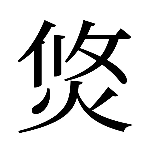焂