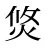 焂