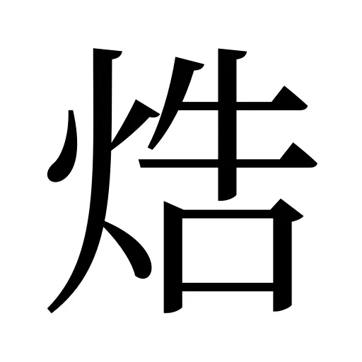 焅
