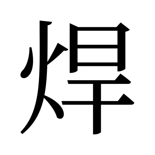 焊