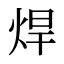 焊
