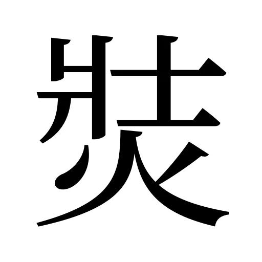 焋