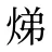 焍