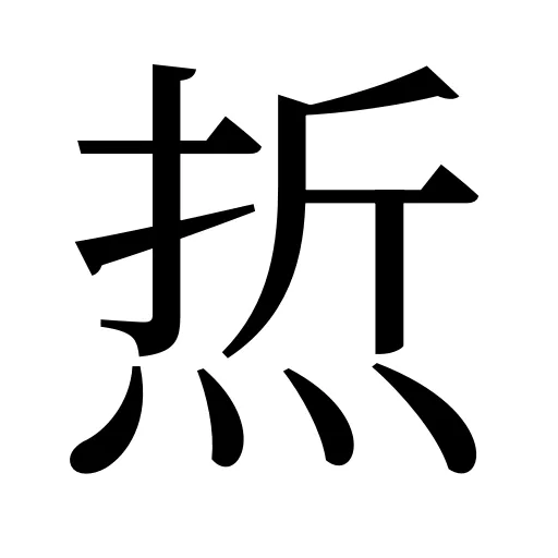 焎
