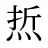 焎