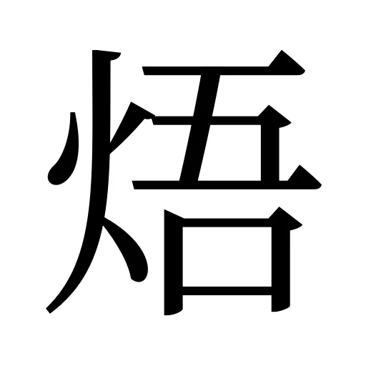 焐