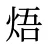 焐