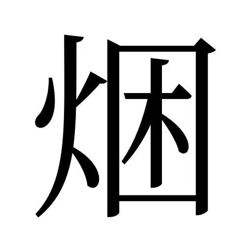 焑