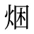 焑