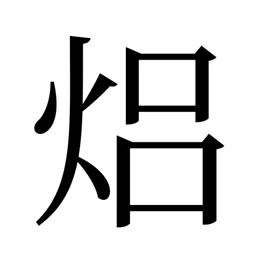 焒