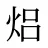 焒