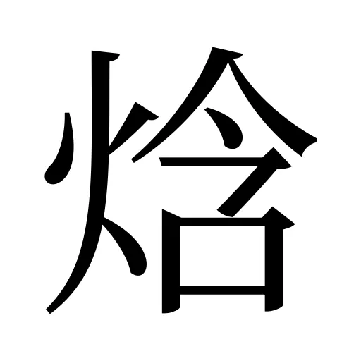 焓