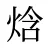 焓