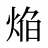 焔