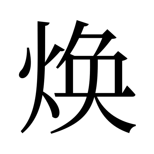 焕
