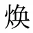 焕