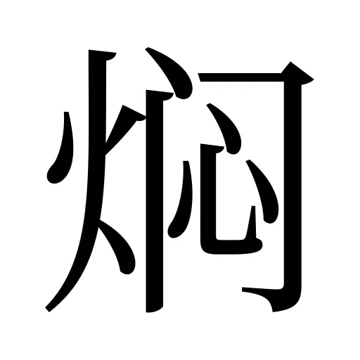 焖