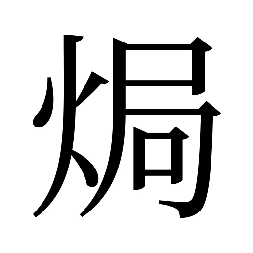 焗