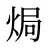 焗