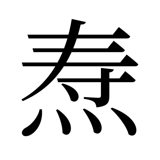 焘