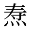 焘