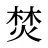 焚