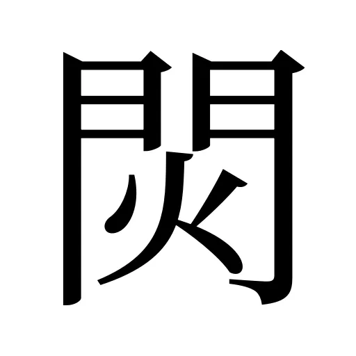 焛