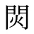 焛