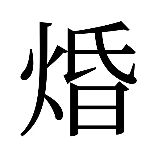 焝