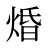 焝