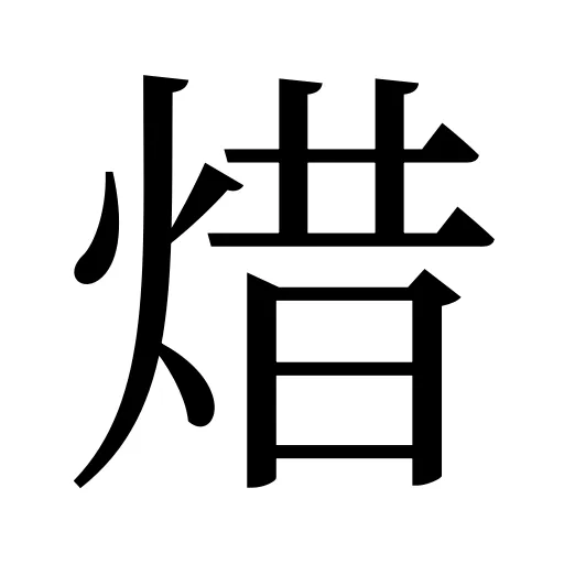 焟