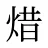 焟
