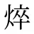 焠