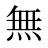 無