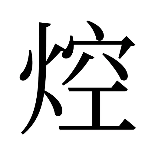 焢