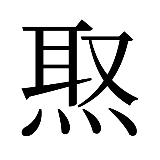 焣