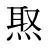 焣