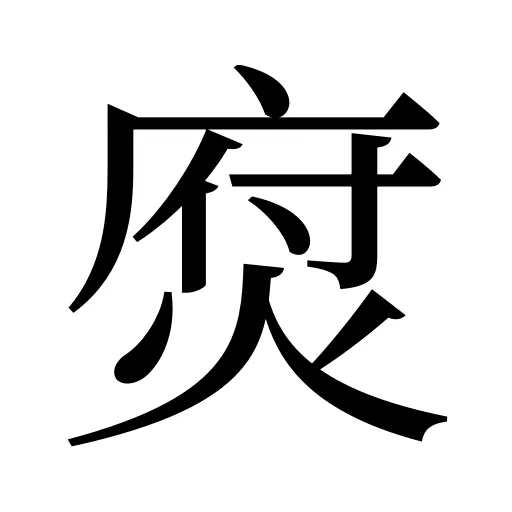 焤