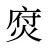 焤