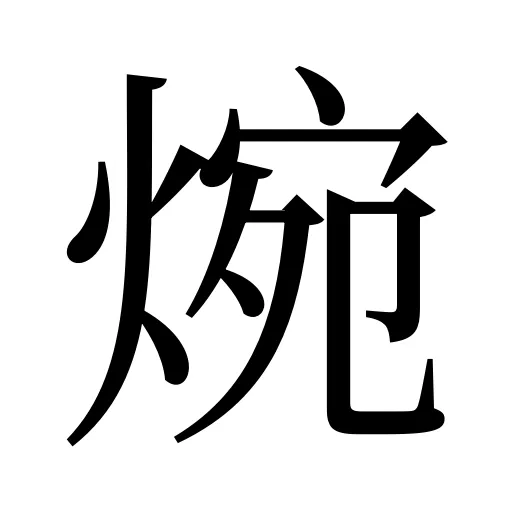 焥
