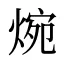 焥