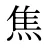 焦